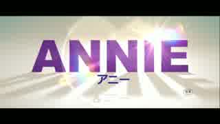 『ANNIE／アニー』予告編