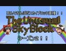 【ゆっくり実況】死んでなんぼだスカイブロック亜種!!　シーズン２　part7