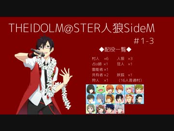 【iM@S人狼】THE IDOLM@STER人狼SideM　#1-3