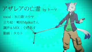 ※代理投稿 【新音源配布】アザレアの亡霊【氷白歌ソウヤ】