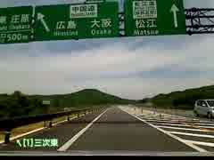 忙しい人のための中国やまなみ街道《尾道道・松江道》