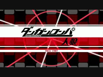 【人狼リプレイ】ダンガンロンパ18A猫 No.238594