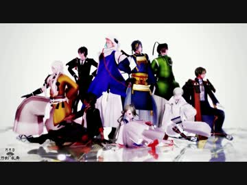 【MMD刀剣乱舞】9人で威風堂々【三条派+伊達組+へし】