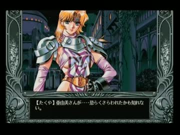 ＹＵ－ＮＯをセガサターンとＰＣ９８で並列実況プレイ：本編１９４
