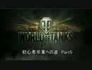 [WoT]初心者卒業への道　Part6