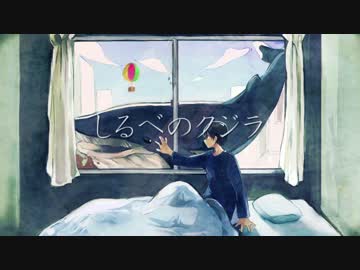 【歌ってみた】しるべのクジラ【がおー】