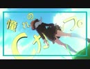 胸囲の格差社会に完全敗北した久美子ちゃんUC