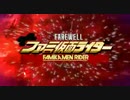 さらば、ファミ仮面ライダー (Part 1)