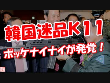 【韓国迷品Ｋ１１】 ポッケナイナイが発覚！