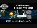 【前に出て死ねば】ダリ絆・ゲルビー講座その5【リスタは自由に選べる】