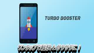 TURBO　BOOSTER：スマホをサクサク快適に！