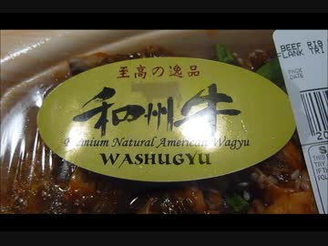 アメリカの食卓 467 和牛のライバル？和州牛を炭火で食す！