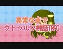 【一周年】異常な卓でクトゥルフ神話TRPG OP【記念動画】