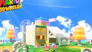 【実況】主役不在！？姫とキノコで楽しむ3Dマリオ　Part 1