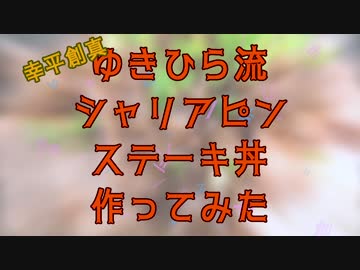 【食戟のソーマ】シャリアピンステーキ丼を作ってみた