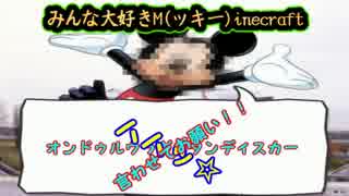 【ゆっくり実況】みんな大好きM(ッキー)inecraft　2鼠目