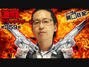 シーサ。の回胴日記_第３５９話[by ARROWS-SCREEN]