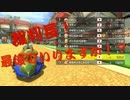 コクッパと頑張るマリオカート８part14