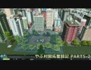 【実況】やぶ村 開拓奮闘記 PART5-2【CITIES SKYLINES】