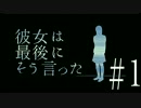 【実況】 彼女は最後にそう言った #1 【時間ループADV】