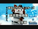 横浜DeNAベイスターズ選手登場曲集　投手編