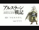 【アルスラーン戦記ED】ラピスラズリ【歌っててて】