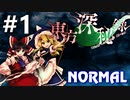 東方深秘録 Normal 初見実況 #1