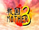 【実況】 戦 国 M O T H E R 3 ～愛しさと切なさと～ 【20日目】