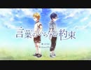 【ニコカラ】言葉のいらない約束【尋人arrange　Ver,】