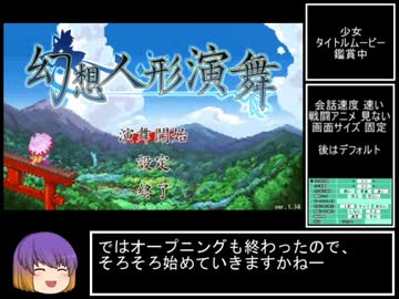 幻想人形演舞 Ver1.34 RTA 1:59:40 Part1 / 5