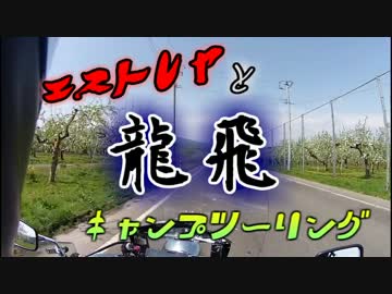 【バルカン】龍飛キャンプツーリング･前編【エストレヤ】