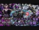 【ディバゲ】ヴァルプルギス降臨！かんたん攻略PT紹介します【実況】