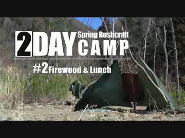 Bros. Bushcraft 04-2「春の一泊キャンプ」 【ブッシュクラフト】