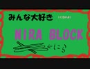 【実況】　NIRA BLOCK　～ニラを添えて～　part18【森水】