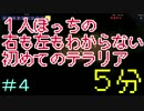 【＃４】１人ぼっちの、右も左もわからない初めてのテラリア【５分】