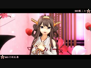 【MMD刀剣乱舞】スパイス/チーム4時間【MMD艦これ】