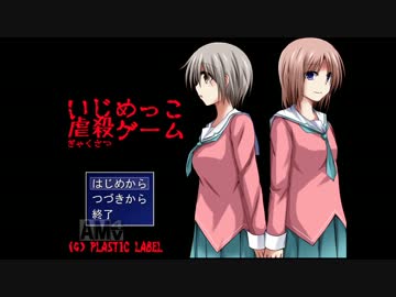 【桜春】晴らせぬ恨み晴らします、いじめっこ虐殺ゲーム Part 1【実況】