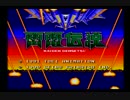 【SFC】雷電伝説【BGM集】