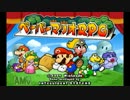 ～大規模な紙劇場～　ペーパーマリオRPG実況プレイ　1幕目