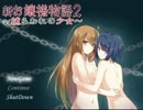 【実況】百合を求めて三千里　その１【新お嬢様物語2】