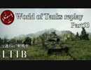 【WoT】 World of Tanks replay Part53 【LTTB】