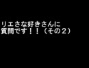 【ポップン】リエさな好きさんに質問その2