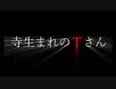 「寺生まれのＴさん」都市伝説・怪談・怖い話朗読シリーズ