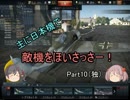 【WarThunder】主に日本機で敵機をほいさっさー！part10（独【ゆっくり実況】
