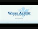 仕事場で嫌われてるっぽい人間によるWHITE ALBUM実況プレイpart1　【実況】