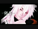 【MMD刀剣乱舞】-銀/猫-【小狐丸】
