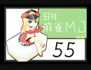 【実況】日刊 麻雀MJ part55