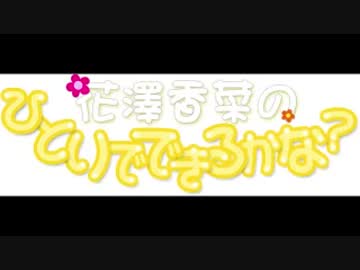 花澤香菜のひとりでできるかな？　第193回 (2015.05.20)