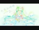 【初音ミク】　九月の呼吸　【オリジナル】