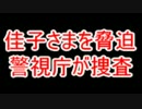 佳子さまを脅迫 警視庁が捜査 5月20日